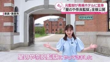 重要文化財『旧奈良監獄』　高級ホテルに生まれ変わる　提供するのは“非日常体験”