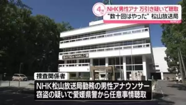 “数十回はやった”NHK松山放送局・男性アナウンサーに万引き疑いで事情聴取
