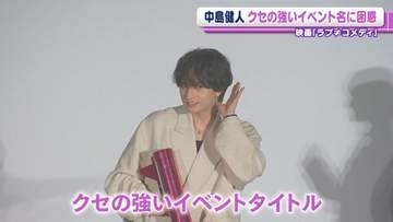 中島健人　主演映画の舞台挨拶に登場　クセの強いイベント名に困惑