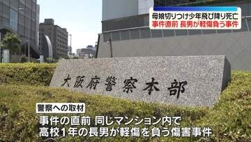 母娘3人切りつけ少年飛び降り死亡　事件直前に長男が軽傷負う事件