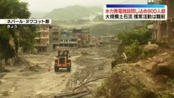 水力発電関連施設に作業員ら900人以上閉じ込め　ネパール・中国国境の大規模土石流…死者も900人超に　現地では新たなせき止め湖も