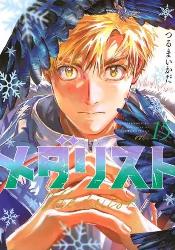 漫画『メダリスト』、 制作上の都合でしばらく休載　作者・つるまいかだ「本編の試合途中でお待たせしてしまい大変申し訳ありません」