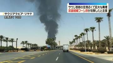サウジアラビア首都の空港近くで巨大な黒煙　武装組織フーシ派、重要施設を攻撃したと主張