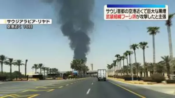 サウジアラビア首都の空港近くで巨大な黒煙　武装組織フーシ派、重要施設を攻撃したと主張