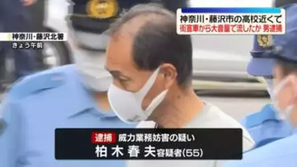 街宣車の拡声器から大音量で…高校の業務を妨害か　55歳男逮捕　神奈川・藤沢市