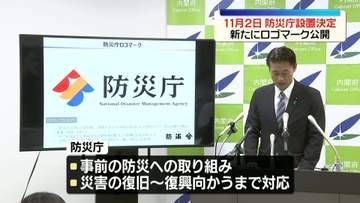 「防災庁」11月2日に設置決定　新たにロゴマーク公開