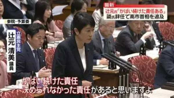 野党側　簗前農水相辞任で高市首相を追及　立憲・辻元議員「かばい続けた責任ある」