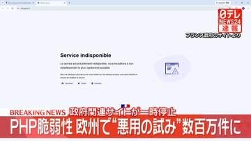 PHP脆弱性　欧州で“悪用の試み”数百万件に　政府関連サイトが一時停止