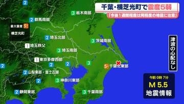 気象庁「今後1週間程度は同程度の地震に注意」　千葉・横芝光町で震度5弱