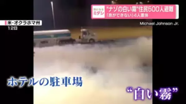 "ナゾの白い霧"住民500人避難「息ができない」4人重体