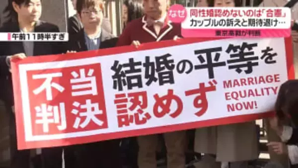 【解説】東京高裁　同性婚認めないのは「合憲」なぜ？　ほかの高裁5件は「違憲」