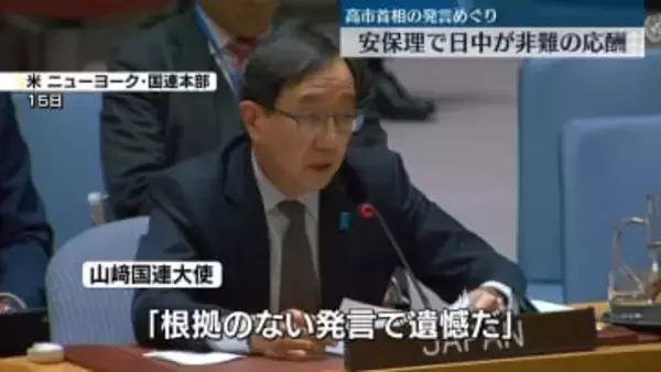 高市首相の発言めぐり　中国が安保理で撤回要求　日本側も反論し非難の応酬に