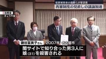 犯罪被害者の遺族らが要望書　再審制度の見直しの議論加速