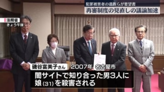 犯罪被害者の遺族らが要望書　再審制度の見直しの議論加速