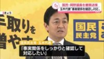 国民・岡野議員を公選法違反の疑いで書類送検　玉木代表「事実関係を確認し対応」