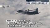 「中国軍、台湾周辺で実施の軍事演習を終了」の画像1