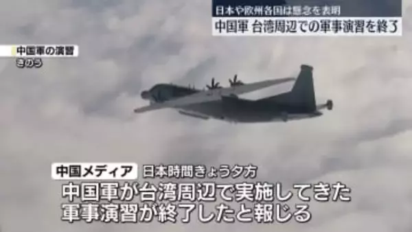 中国軍、台湾周辺で実施の軍事演習を終了