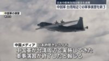 中国軍、台湾周辺で実施の軍事演習を終了