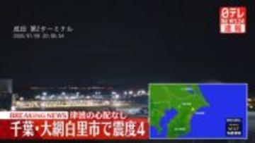 大網白里市で震度４　津波の心配なし