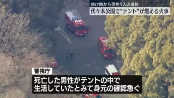 代々木公園で“テント”燃え…焼け跡から男性1人の遺体　東京・渋谷区