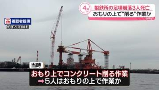 製鉄所の足場崩落…3人死亡　おもりの上で“削る”作業か