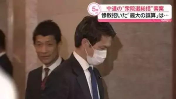 中道、衆院選総括の素案示す　惨敗まねいた「最大の誤算」など反省点として盛り込む