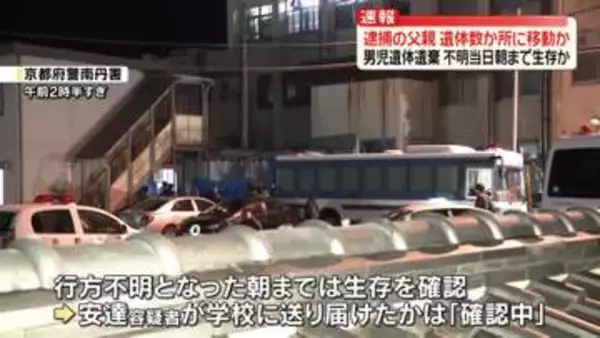 逮捕の父親、男児遺体を数か所に移動させ遺棄の疑い　男児は不明当日朝まで生存か　京都・南丹市