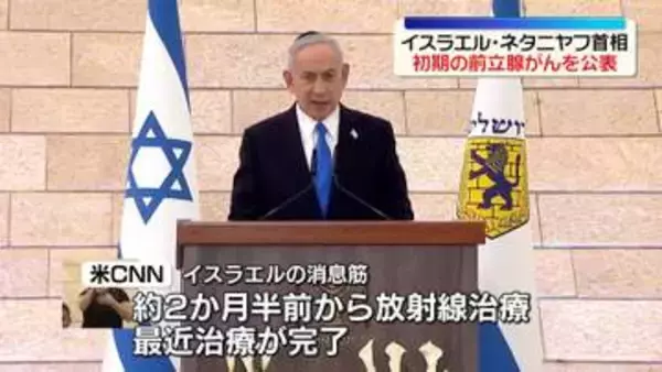 イスラエル・ネタニヤフ首相、初期の前立腺がんだったと公表　治療受け完治