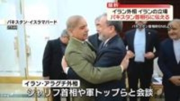 イラン外相、パキスタン首相らにイランの立場伝える　米との協議めぐり