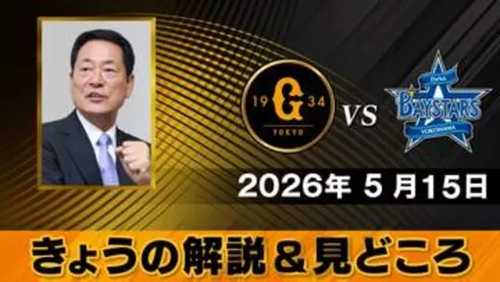 “DeNAは対井上温大で左バッターそろえる”　解説は中畑清　巨人・先発の井上温大の対左の被打率は.250と右よりも高め【きょうの見どころ】
