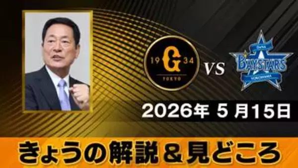 “DeNAは対井上温大で左バッターそろえる”　解説は中畑清　巨人・先発の井上温大の対左の被打率は.250と右よりも高め【きょうの見どころ】