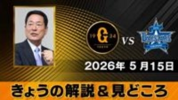 “DeNAは対井上温大で左バッターそろえる”　解説は中畑清　巨人・先発の井上温大の対左の被打率は.250と右よりも高め【きょうの見どころ】