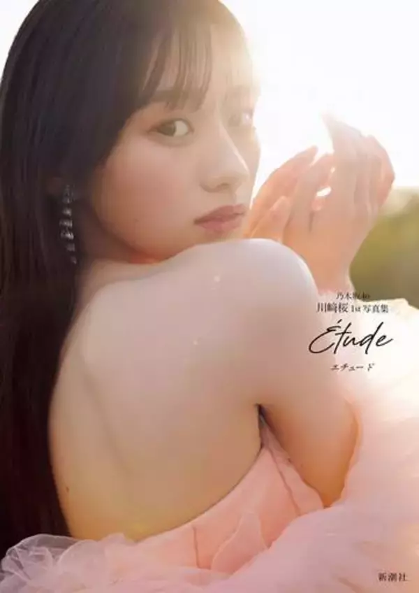 乃木坂46・川﨑桜、1st写真集が上半期『写真集』ランキング1位に　発売から約1か月