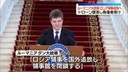 ルーマニア大統領、ロシア領事を国外追放すると発表　ロシアのドローン墜落受け