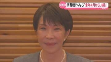 【解説】飲食料品の消費税1％なら「来年4月から」検討　高市首相の決断は
