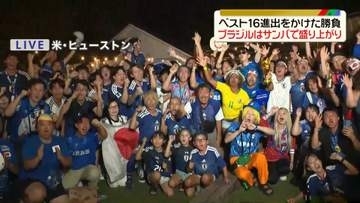 【サッカーW杯】運命のブラジル戦へ　盛り上がるヒューストン