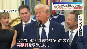 トランプ大統領「ファウルと思わなかったので…」　サッカーW杯“米選手にレッドカード”FIFA会長に再検討要求
