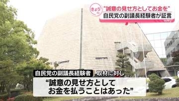 “誠意の見せ方としてお金を払うことはあった”自民党の副議長経験者が証言　福岡県議会“政治とカネ”めぐる問題