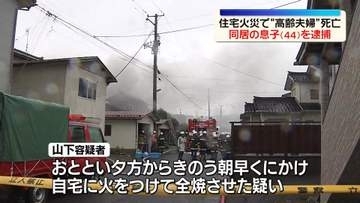 住宅火災で2人死亡…高齢夫婦か　同居の息子（44）逮捕　秋田・にかほ市