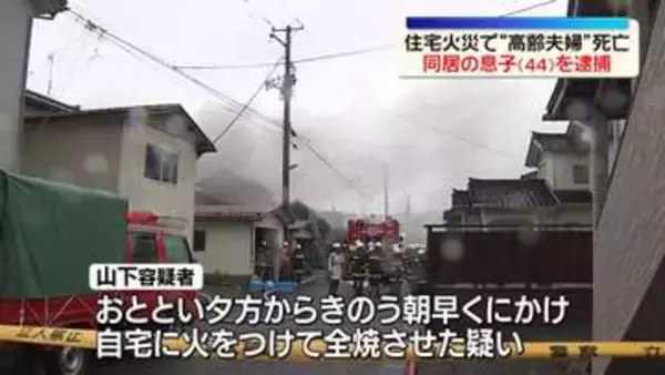 住宅火災で2人死亡…高齢夫婦か　同居の息子（44）逮捕　秋田・にかほ市