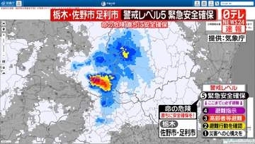 栃木県の佐野市・足利市に警戒レベル5　緊急安全確保　大雨警戒のため