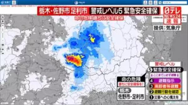 栃木県の佐野市・足利市に警戒レベル5　緊急安全確保　大雨警戒のため