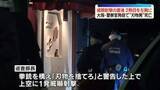「威嚇射撃の直後、2発目を左胸に　警察官発砲で“刃物男”死亡　大阪・河内長野市」の画像1