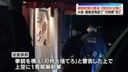 威嚇射撃の直後、2発目を左胸に　警察官発砲で“刃物男”死亡　大阪・河内長野市