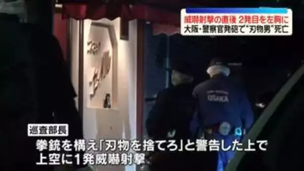 威嚇射撃の直後、2発目を左胸に　警察官発砲で“刃物男”死亡　大阪・河内長野市