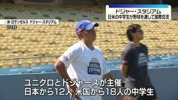 日米の中学生が野球を通して国際交流　ドジャースのコーチらが守備やピッチング伝授　ドジャー・スタジアムで