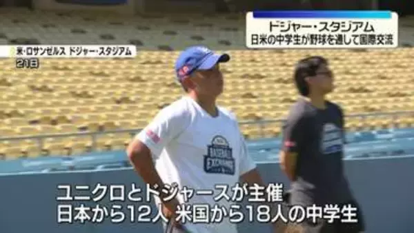日米の中学生が野球を通して国際交流　ドジャースのコーチらが守備やピッチング伝授　ドジャー・スタジアムで
