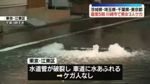 【関東で震度5弱】神奈川・川崎市で3人ケガ　埼玉で3人ケガ　東京・江東区清澄で水道管が破裂、車道に水があふれる