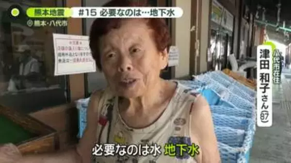 「地下水。生ものを洗うときは地下水がいい」熊本地震でいま必要なもの【被災地の声】