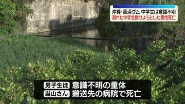 ダムで中学生溺れ…助けようとした男性死亡　中学生は意識不明　沖縄